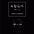 ４ならべの当時のゲーム画面2