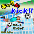 「キック de kick!!」の当時のゲーム画面4