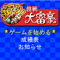 激アツ!!挑戦大富豪の当時のゲーム画面