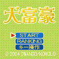 犬富豪の当時のゲーム画面