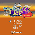 ピエールと海賊の砦　魔法の章の当時のゲーム画面