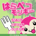 はらぺこモンキーの当時のゲーム画面