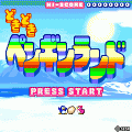 どきどきペンギンランドの当時のゲーム画面