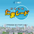 防衛決戦たまレードの当時のゲーム画面