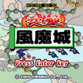 突撃！風魔城の当時のゲーム画面