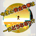 炎の安全地帯2の当時のゲーム画面4