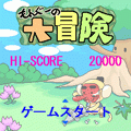 もんぐーの大冒険の当時のゲーム画面2