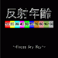 反射年齢の当時のゲーム画面