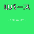 リバースの当時のゲーム画面2