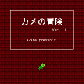 カメの冒険の当時のゲーム画面2