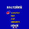 まわしてCHIN鯛の当時のゲーム画面