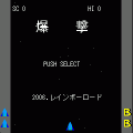 爆撃の当時のゲーム画面