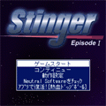 Stinger -Episode I-の当時のゲーム画面