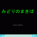 みどりのまきばの当時のゲーム画面