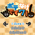 ポテなげですワ!の当時のゲーム画面