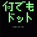 何でもドットの当時のゲーム画面