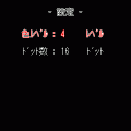 何でもドットの当時のゲーム画面2