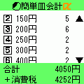 簡単皿会計アプリの当時のゲーム画面