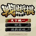 戦国将棋の当時のゲーム画面