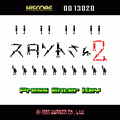 スタントさん2の当時のゲーム画面