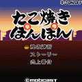 たこ焼きぽんぽんの当時のゲーム画面