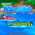THE 河童の川流れの当時のゲーム画面