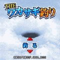 THE ワカサギ釣りの当時のゲーム画面