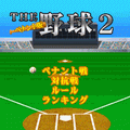 THE 野球2 ペナント版の当時のゲーム画面