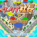 ケータイ社長の当時のゲーム画面