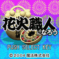 花火職人になろうの当時のゲーム画面