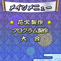 花火職人になろうの当時のゲーム画面2