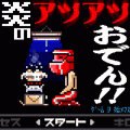 炎のアツアツおでん!!の当時のゲーム画面