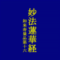 妙法蓮華経(第十六)の当時のゲーム画面