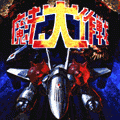 魔法大作戦の当時のゲーム画面