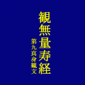 観無量寿経(第九観)の当時のゲーム画面