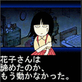花子さんがきた!! 20話の当時のゲーム画面4