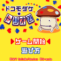 ドコモダケ☆トリオ21の当時のゲーム画面