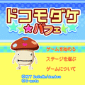 ドコモダケ☆パフェの当時のゲーム画面
