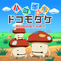 ハコイリ☆ドコモダケの当時のゲーム画面