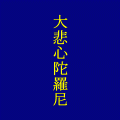 大悲心陀羅尼の当時のゲーム画面