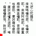 大悲心陀羅尼の当時のゲーム画面2