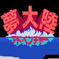 夢大陸アドベンチャーの当時のゲーム画面