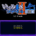 いづみ事件ファイルII ～細波編3Aの当時のゲーム画面