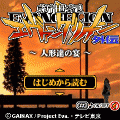 エヴァンゲリオン外伝　～人形達の宴～の当時のゲーム画面2