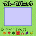 フルーツパニックの当時のゲーム画面3