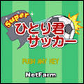 Superひとり君サッカーの当時のゲーム画面