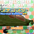 プチコプターVol.4(戦闘ヘリ)/中級編の当時のゲーム画面2