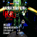 蒼穹紅蓮隊の当時のゲーム画面