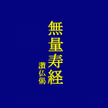 無量寿経讃仏偈の当時のゲーム画面