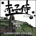 赤子侍【体験版】の当時のゲーム画面